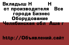 Вкладыш Н251-2-2, Н265-2-3 от производителя - Все города Бизнес » Оборудование   . Челябинская обл.,Аша г.